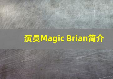 演员Magic Brian简介